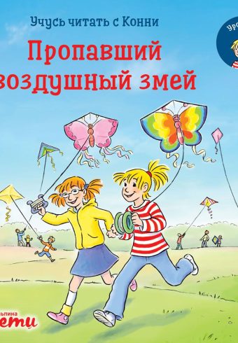 Учусь читать с Конни. Пропавший воздушный змей   978-5-9614-8441-0