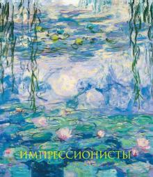 Импрессионисты. Новое оформление (Моне Кувшинки) Гнедич П.П.  978-5-699-97459-7