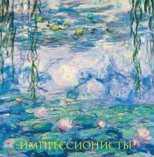Импрессионисты. Новое оформление (Моне Кувшинки) Гнедич П.П.  978-5-699-97459-7