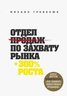 Отдел продаж по захвату рынка. Бизнес. Как это работает в России. 978-5-04-090786-1. 2018