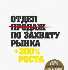 Отдел продаж по захвату рынка. Бизнес. Как это работает в России. 978-5-04-090786-1. 2018