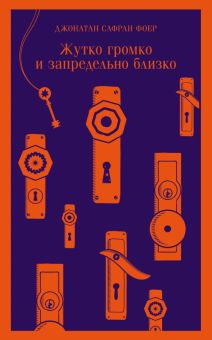 М-ль.Фоер Дж.С.  Жутко громко и запредельно близко  978-5-04-121340-4