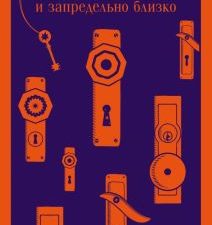 М-ль.Фоер Дж.С.  Жутко громко и запредельно близко  978-5-04-121340-4