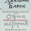 Одна история. Большой роман (слим-формат). 978-5-389-14014-1. 2022