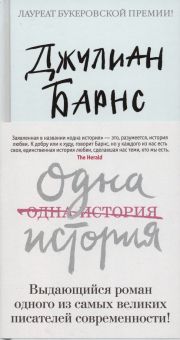Одна история. Большой роман (слим-формат). 978-5-389-14014-1. 2022