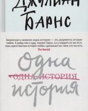 Одна история. Большой роман (слим-формат). 978-5-389-14014-1. 2022