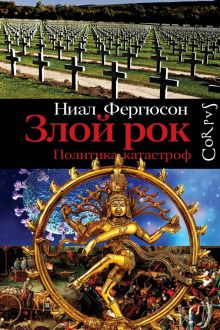 Злой рок. Политика катастроф   Фергюсон Н   978-5-17-136914-9
