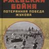 Ржевская бойня. Потерянная победа Жукова. Правдивая история России. 978-5-00155-181-2. 2020