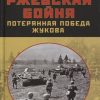 Ржевская бойня. Потерянная победа Жукова. Правдивая история России. 978-5-00155-181-2. 2020 — изображение 2