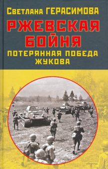 Ржевская бойня. Потерянная победа Жукова. Правдивая история России. 978-5-00155-181-2. 2020
