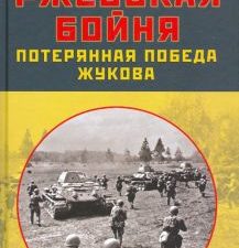 Ржевская бойня. Потерянная победа Жукова. Правдивая история России. 978-5-00155-181-2. 2020