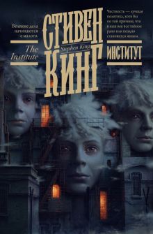 Институт. Кинг: книжная полка. 978-5-17-147902-2. 2022