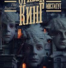 Институт. Кинг: книжная полка. 978-5-17-147902-2. 2022