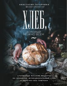 Хлеб, который можно всем. Старинные русские рецепты, функциональный хлеб и выпечка без глютена. Кули