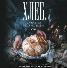 Хлеб, который можно всем. Старинные русские рецепты, функциональный хлеб и выпечка без глютена. Кули