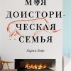 Моя доисторическая семья. Генетический детектив. 978-5-6043605-3-8. 2020