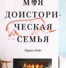Моя доисторическая семья. Генетический детектив. 978-5-6043605-3-8. 2020