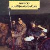 Классика(м)/Достоевский Ф./Записки из Мертвого дома  978-5-389-05533-9