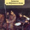 Классика(м)/Достоевский Ф./Записки из Мертвого дома  978-5-389-05533-9 — изображение 2