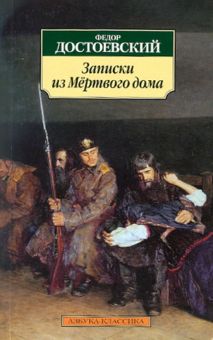 Классика(м)/Достоевский Ф./Записки из Мертвого дома  978-5-389-05533-9
