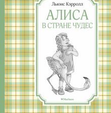ЧЛУ.Алиса в Стране чудес. Кэрролл Л.  978-5-389-17113-8