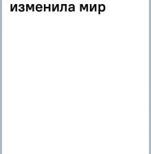 Треска  . Курлански М. 978-5-00131-407-3