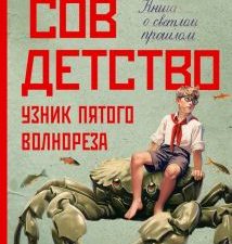 Поляков Ю. М.  Совдетство. Узник пятого волнореза  978-5-17-157105-4