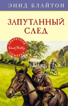 СекрСем. Блайтон Э. Запутанный след  978-5-389-13673-1