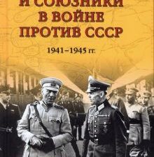 ХХ NEW Нейтралы и союзники в войне против СССР    Широкорад А.Б. 978-5-4484-3256-9