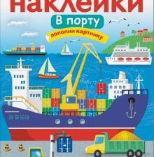 В порту. Многоразовые наклейки. 978-5-9951-3350-6. 2017