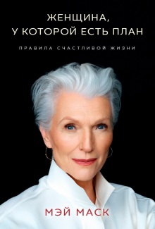 Женщина, у которой есть план. Правила счастливой жизни. Маск Мэй  978-5-04-112162-4