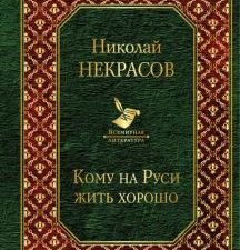 ВЛ.Кому на Руси жить хорошо.  Некрасов Н.А.  978-5-04-098138-0
