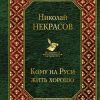 ВЛ.Кому на Руси жить хорошо.  Некрасов Н.А.  978-5-04-098138-0 — изображение 2