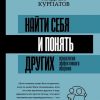 Найти себя и понять других. Психология эффективного общения. Матрица психологии. 978-5-17-104025-3.