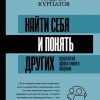 Найти себя и понять других. Психология эффективного общения. Матрица психологии. 978-5-17-104025-3. — изображение 2