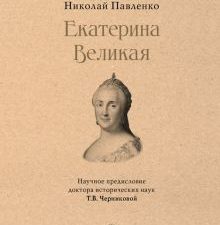 СЗР.Екатерина Великая   Павленко Н.И.