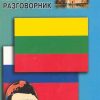 Русско-литовский разговорник. Разговорники. 978-5-9925-0789-8. 2018 — изображение 2