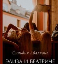 Элиза и Беатриче. История одной дружбы  Аваллоне С. 978-5-00131-499-8