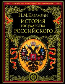 Карамзин Н.М. История государства Российского  978-5-699-33755-2