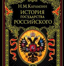 История государства Российского  Карамзин Н.М.    978-5-699-33755-2