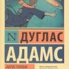 ЭК.Адамс Д.  Автостопом по Галактике. Ресторан "У конца Вселенной"   978-5-17-085637-4