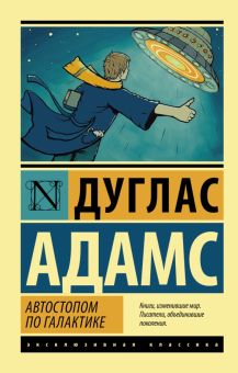 ЭК.Адамс Д.  Автостопом по Галактике. Ресторан "У конца Вселенной"   978-5-17-085637-4