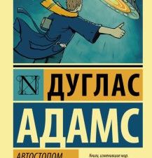 ЭК.Адамс Д.  Автостопом по Галактике. Ресторан "У конца Вселенной"   978-5-17-085637-4