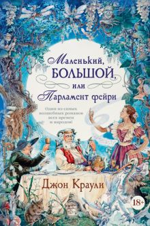 Маленький, большой, или Парламент фейри. Большой роман. 978-5-389-20368-6. 2021