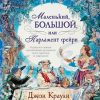 Маленький, большой, или Парламент фейри. Большой роман. 978-5-389-20368-6. 2021