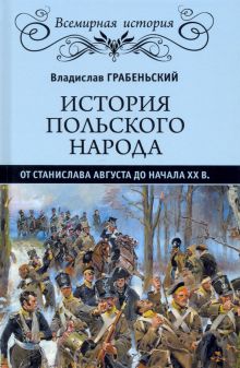 ВИ История польского народа от Станислава Августа до начала XX в  Грабеньский В.  978-5-4484-3329-0
