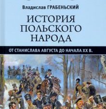 ВИ История польского народа от Станислава Августа до начала XX в  Грабеньский В.  978-5-4484-3329-0