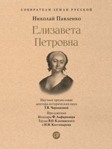 Книга. СЗР.Елизавета Петровна    Павленко Н.И.
