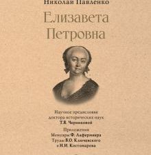 СЗР.Елизавета Петровна    Павленко Н.И.