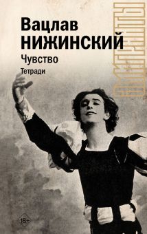 Чувство. Тетради.    Нижинский В.Ф.  978-5-17-155360-9